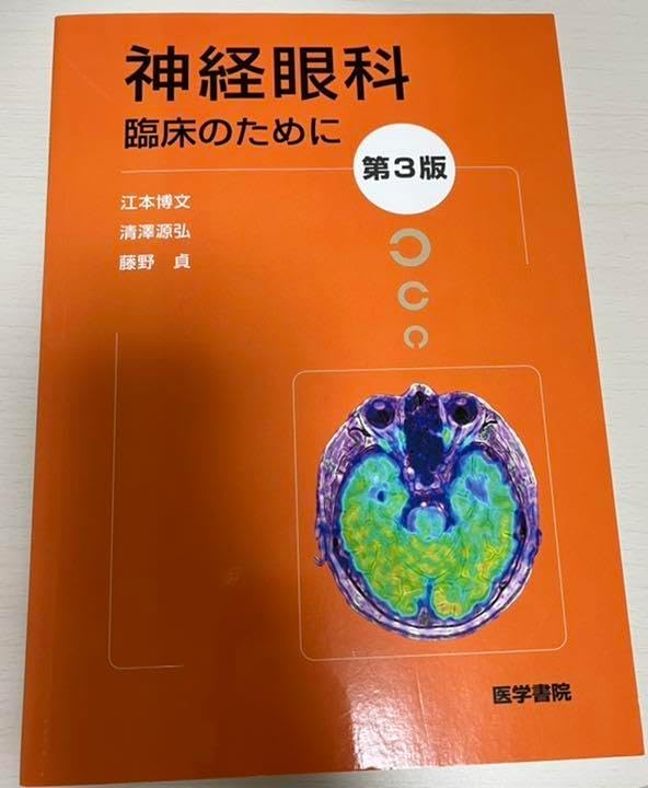 神経眼科 第4版: 臨床のために 神経眼科 臨床のために 第